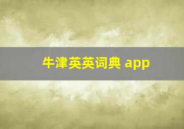 牛津英英词典 app